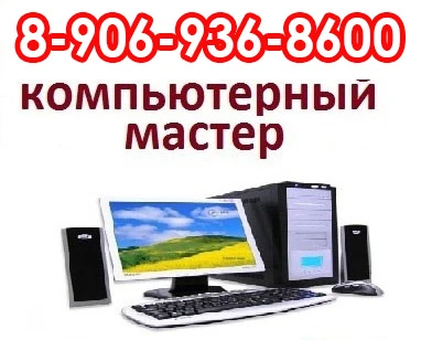 Фото Услуги ремонт компьютеров. Windows. Ремонт ноутбуков. Компьютерная помощь в Йоле. Компьютерный мастер на дом