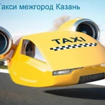 Такси межгород Казань-заказ междугороднего такси