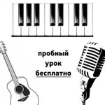 Вокал, гитара, фортепиано. Бесплатный первый урок