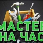 Мастер на час