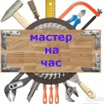 Мастер на час