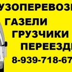 Грузоперевозки Газель Услуги Грузчиков в Новокуйбышевске