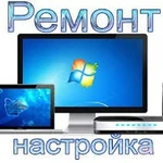 Ремонт и настройка пк/ноутбуков и моноблоков. ８-９６０-９０１-０６３６ Выезд мастера на дом