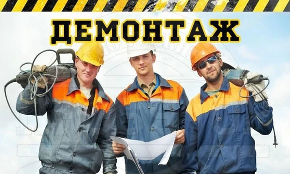 Фото Демонтажные работы в Егорьевске
