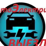 Автоэлектрик. Грузовые, легковые авто. Мототехника