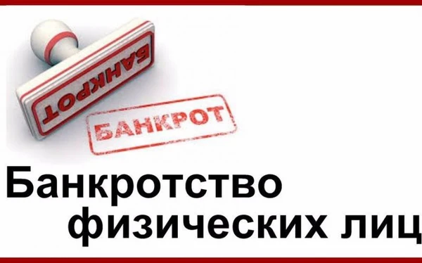 Фото Банкротство физических лиц в Саратове