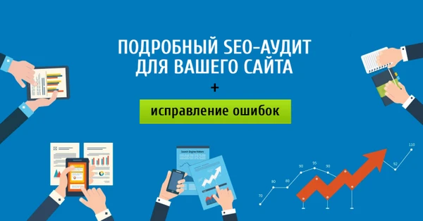 Фото SЕО аудит сайта