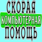 БЕЗ ПОСРЕДНИКОВ! РЕМОНТ НАСТРОЙКА КОМПЬЮТЕРОВ