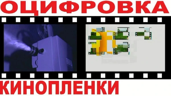 Фото ОЦИФРОВКА КИНОПЛЕНКИ В ЧЕБОКСАРАХ
