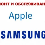 Ремонт, замена экрана (дисплея ) SAMSUNG и Apple