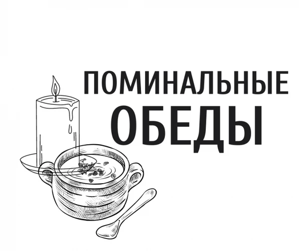 Фото Поминальные обеды 