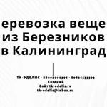 Перевозка вещей из Березников в Калининград