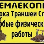 Фото №3 Землекопы,разнорабочие,грузчики