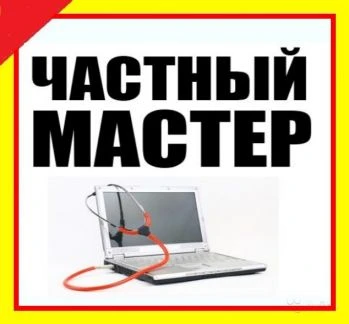 Фото Частный Компьютерный Специалист. Трубку Беру Лично