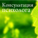 Консультация психолога