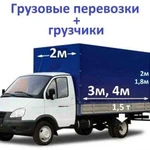 Грузоперевозки, Газель - тент - Фермер, грузчики