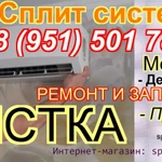 Чистка сплит систем, заправка