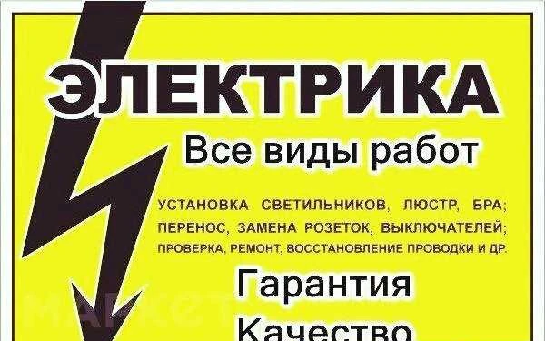 Фото Услуги электрика