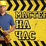 Мастер на час