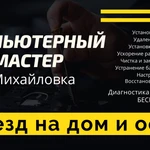 Михайловка, Ремонт Компьютеров, Ноутбуков.
