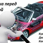 Проверка авто перед покупкой. Автоподбор