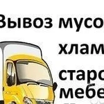 Вывоз вещей, мебели, хлама с грузчиками