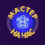 мастер на час