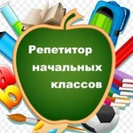 Репетитор начальных классов, подготовка к школе