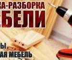 Сборка и ремонт мебели