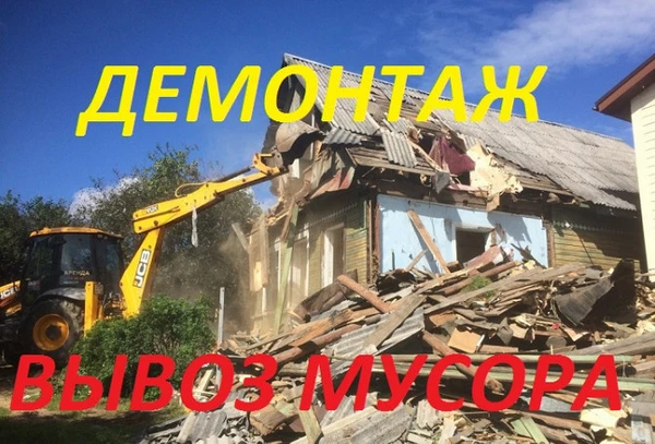 Фото Снос Слом Дома Расчистка Участка Вывоз Мусора