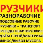 Услуги Грузчиков. Вывоз Мусора. Переезды. Армавир