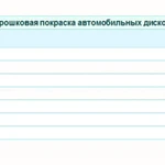 Фото №3 Порошковая покраска абакан