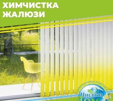 Фото Чистка жалюзи