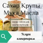 фото Услуги импортёрам по закупке сахара, круп, муки, масел на территории РФ