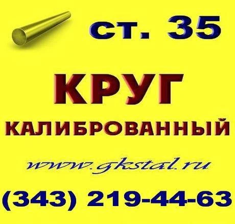 Фото Круг калиброванный сталь 35, диаметры 12 - 20 мм