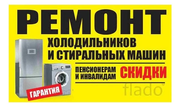Фото Ремонт Холодильников морозильников и Стиральных машин