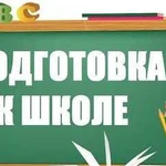 Подготовка к школе