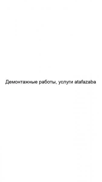 Фото Демонтажные работы, услуги atafazaba