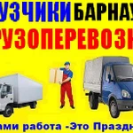 Грузим-Возим, Услуги грузчиков и разнорабочих. Газель