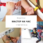 Мастер на Час