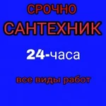 Вызов Сантехника-Сочи24