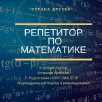 Репетитор по математике 