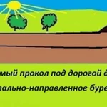 Управляемый прокол под дорогой до 50м