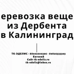 Перевозка вещей из Дербента в Калининград