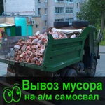 Вывоз мусора на а/м КамАз и а/м Газель