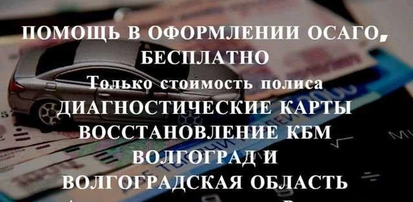 Фото Осаго без очереди, Волгоград и область. Дк, Кбм