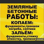 Бетонные и земляные работы.