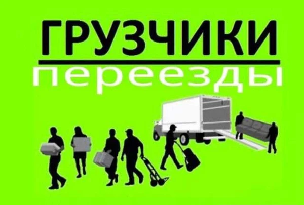 Фото Грузчики,вывоз мусора, разнорабочие