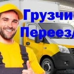 Переезды Грузчики 24 часа