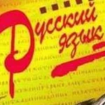 Репетитор по русскому языку